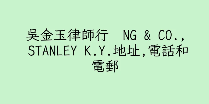 香港吳金玉律師行  NG & CO., STANLEY K.Y.地址,電話和電郵