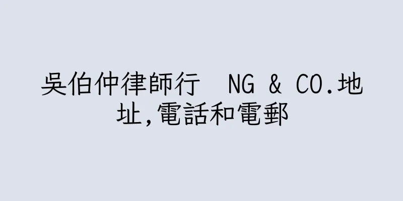 香港吳伯仲律師行  NG & CO.地址,電話和電郵
