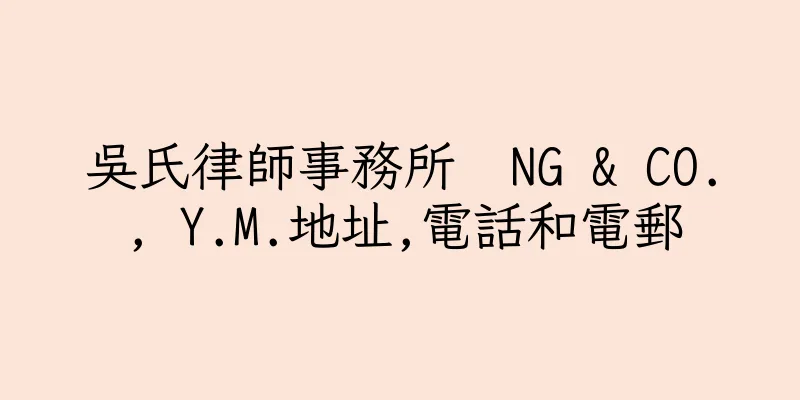 香港吳氏律師事務所  NG & CO., Y.M.地址,電話和電郵