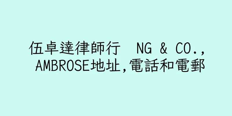 香港伍卓達律師行  NG & CO., AMBROSE地址,電話和電郵