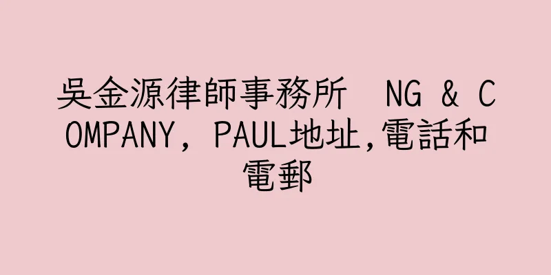 香港吳金源律師事務所  NG & COMPANY, PAUL地址,電話和電郵
