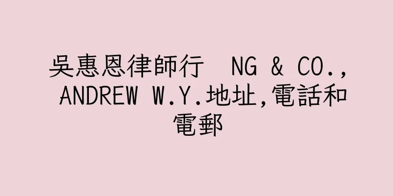 香港吳惠恩律師行  NG & CO., ANDREW W.Y.地址,電話和電郵