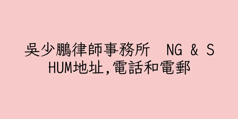 香港吳少鵬律師事務所  NG & SHUM地址,電話和電郵