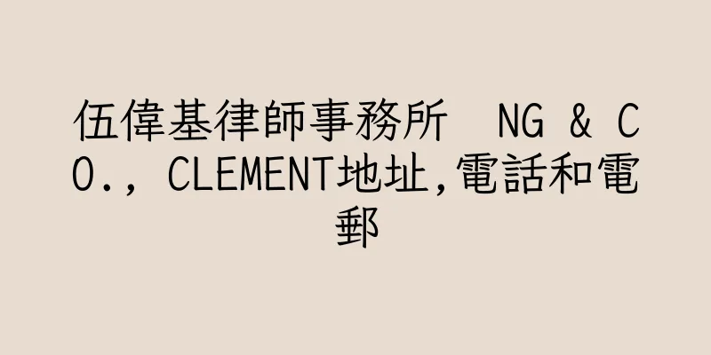 香港伍偉基律師事務所  NG & CO., CLEMENT地址,電話和電郵