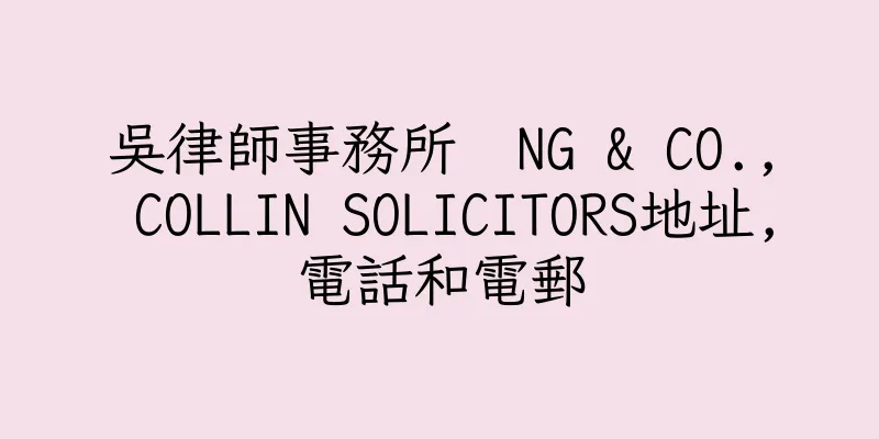 香港吳律師事務所  NG & CO., COLLIN SOLICITORS地址,電話和電郵