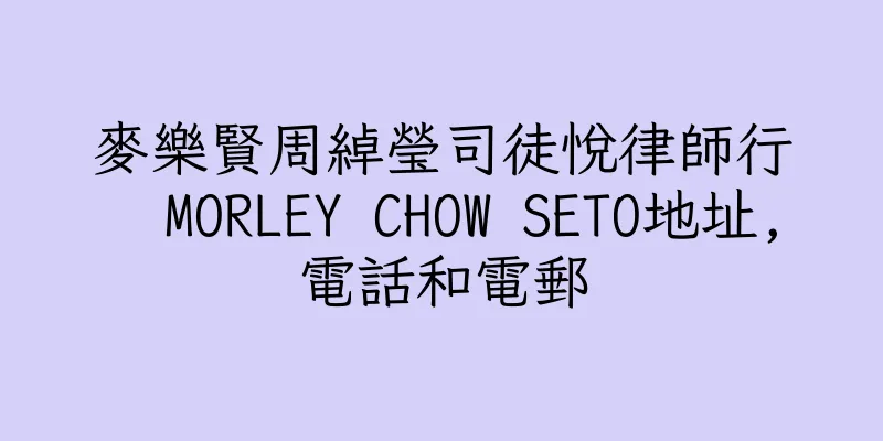 香港麥樂賢周綽瑩司徒悅律師行  MORLEY CHOW SETO地址,電話和電郵