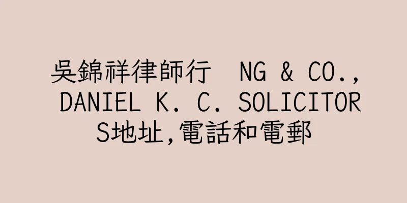 香港吳錦祥律師行  NG & CO., DANIEL K. C. SOLICITORS地址,電話和電郵