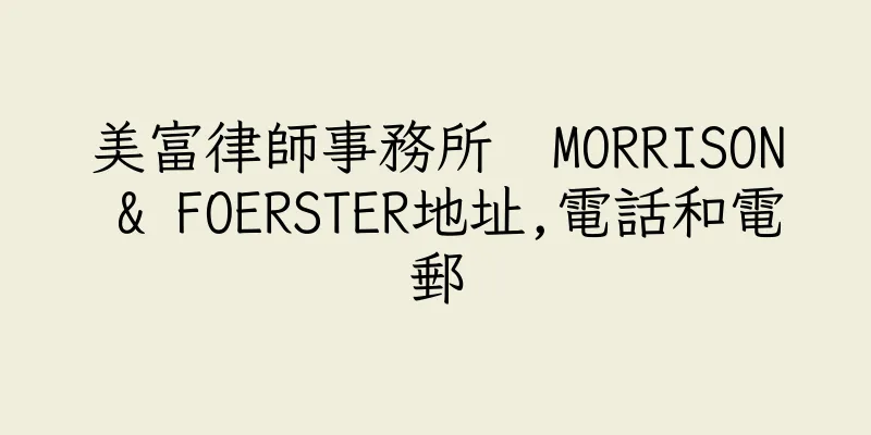 香港美富律師事務所  MORRISON & FOERSTER地址,電話和電郵