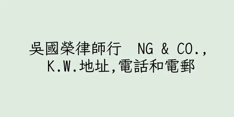 香港吳國榮律師行  NG & CO., K.W.地址,電話和電郵