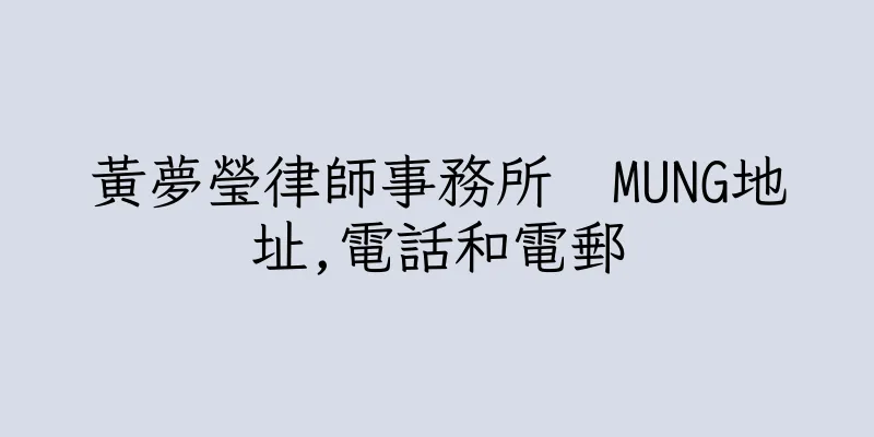 香港黃夢瑩律師事務所  MUNG地址,電話和電郵