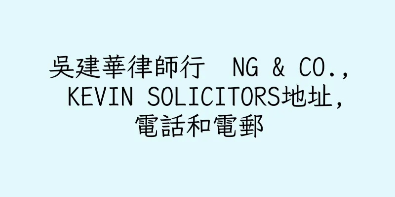 香港吳建華律師行  NG & CO., KEVIN SOLICITORS地址,電話和電郵
