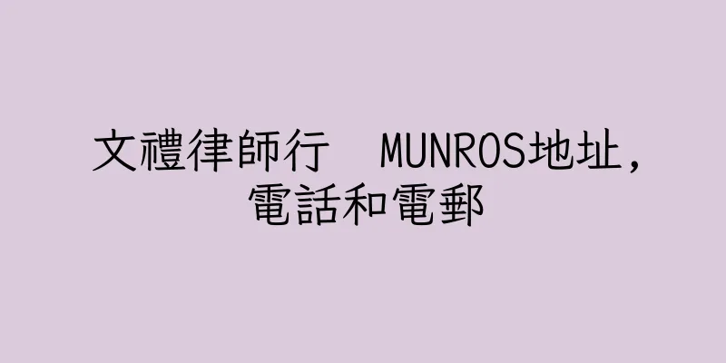 香港文禮律師行  MUNROS地址,電話和電郵