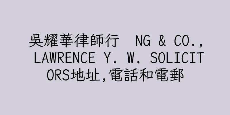 香港吳耀華律師行  NG & CO., LAWRENCE Y. W. SOLICITORS地址,電話和電郵