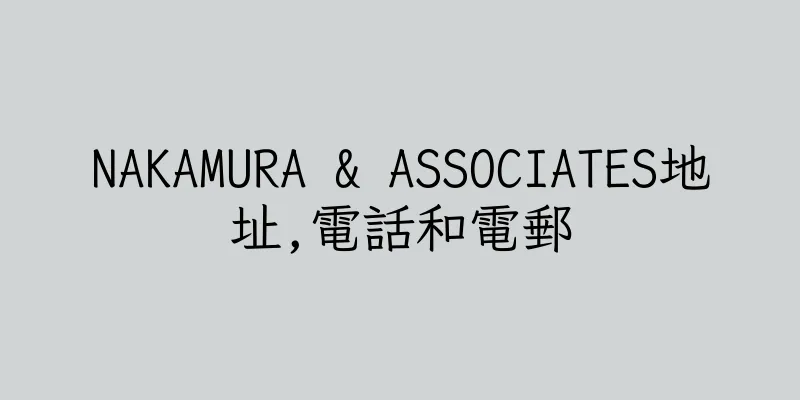 香港NAKAMURA & ASSOCIATES地址,電話和電郵