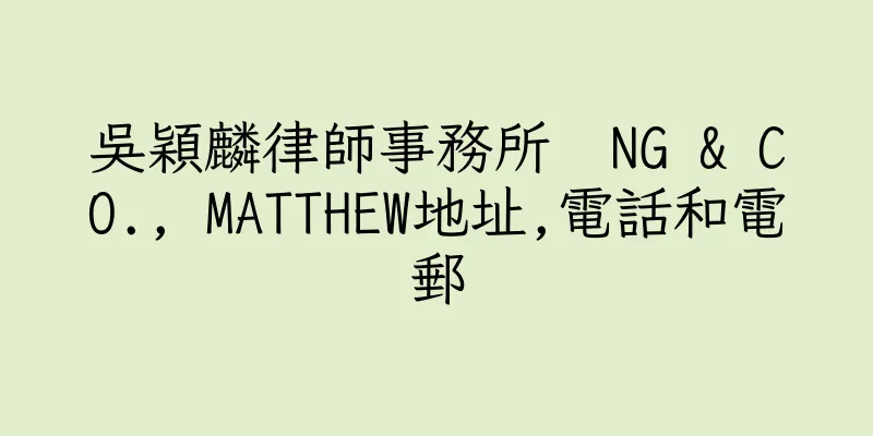 香港吳穎麟律師事務所  NG & CO., MATTHEW地址,電話和電郵