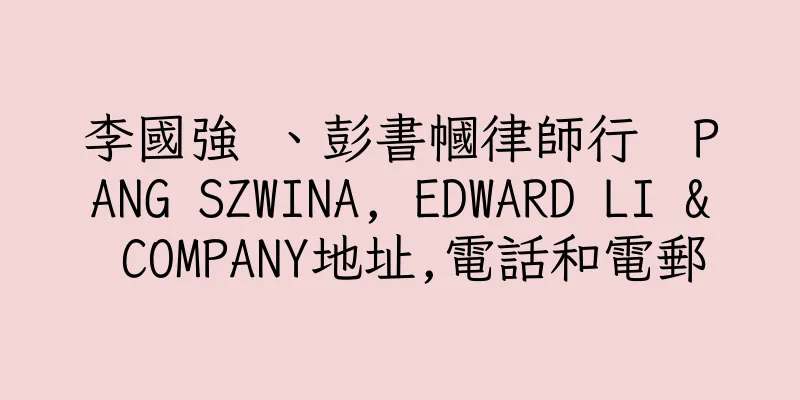 香港李國強 、彭書幗律師行  PANG SZWINA, EDWARD LI & COMPANY地址,電話和電郵