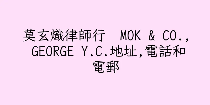 香港莫玄熾律師行  MOK & CO., GEORGE Y.C.地址,電話和電郵