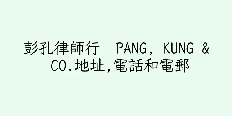 香港彭孔律師行  PANG, KUNG & CO.地址,電話和電郵