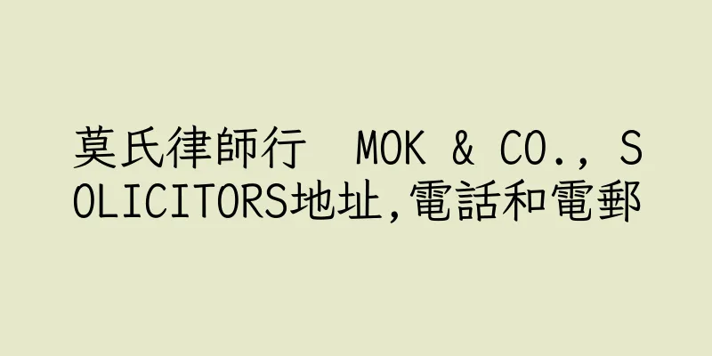 香港莫氏律師行  MOK & CO., SOLICITORS地址,電話和電郵