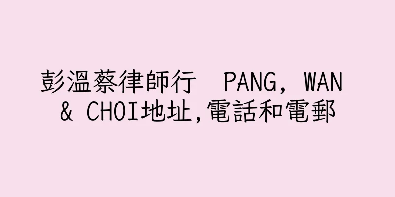 香港彭溫蔡律師行  PANG, WAN & CHOI地址,電話和電郵