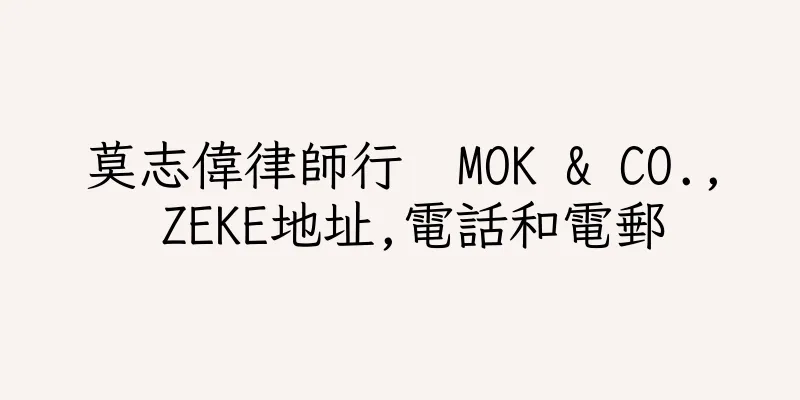 香港莫志偉律師行  MOK & CO., ZEKE地址,電話和電郵