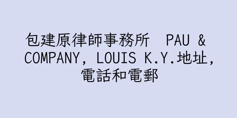 香港包建原律師事務所  PAU & COMPANY, LOUIS K.Y.地址,電話和電郵