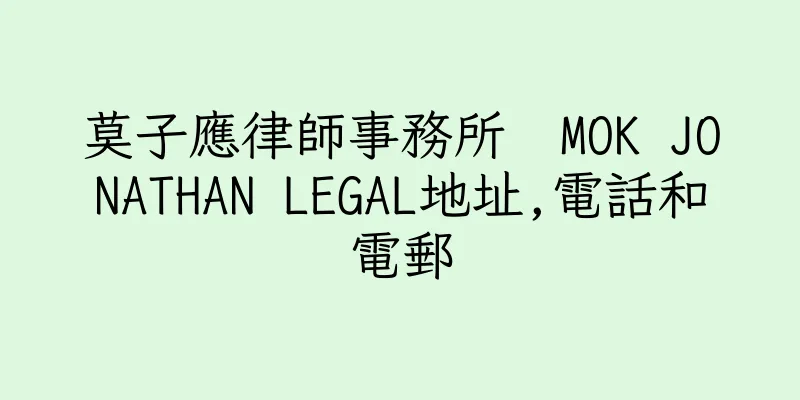 香港莫子應律師事務所  MOK JONATHAN LEGAL地址,電話和電郵