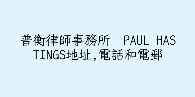 香港普衡律師事務所  PAUL HASTINGS地址,電話和電郵