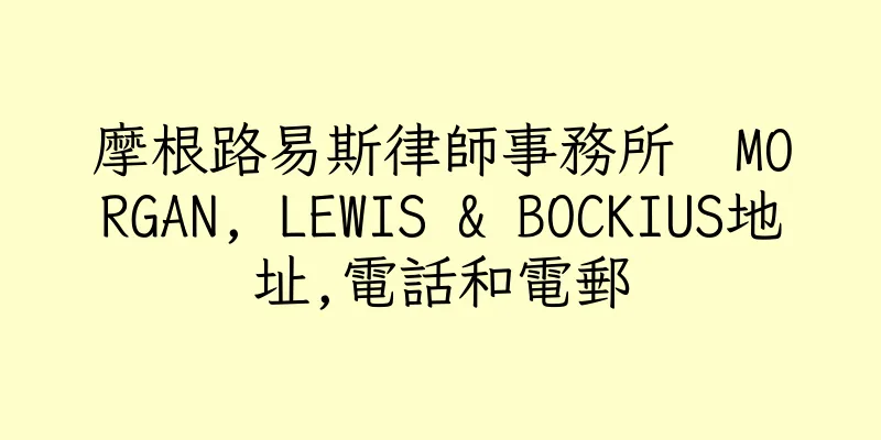香港摩根路易斯律師事務所  MORGAN, LEWIS & BOCKIUS地址,電話和電郵