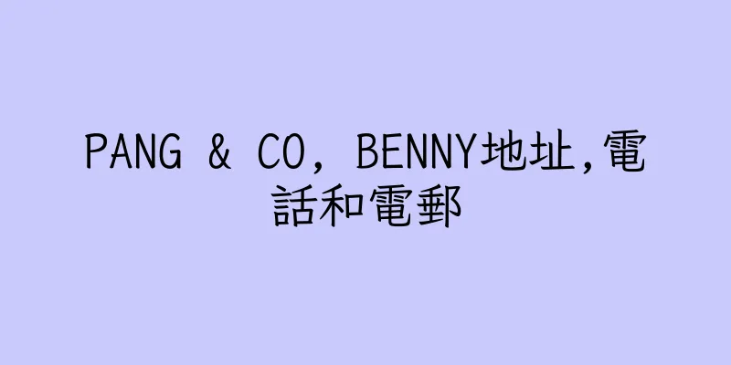 香港PANG & CO, BENNY地址,電話和電郵
