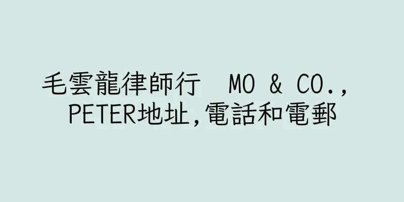 香港毛雲龍律師行  MO & CO., PETER地址,電話和電郵