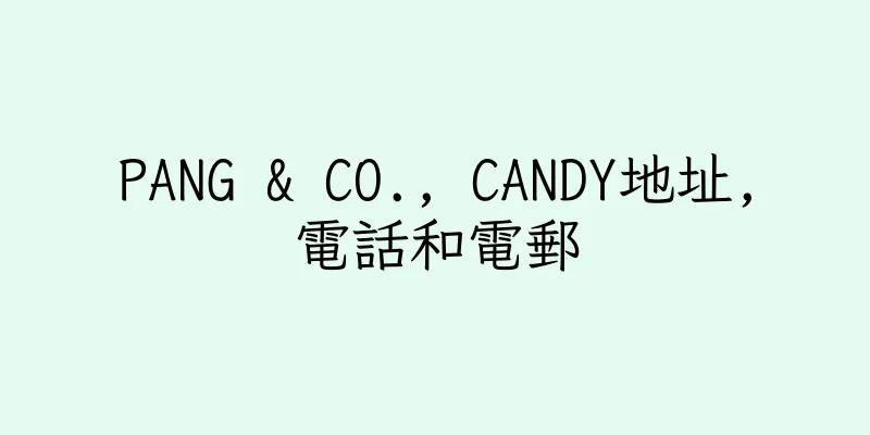 香港PANG & CO., CANDY地址,電話和電郵