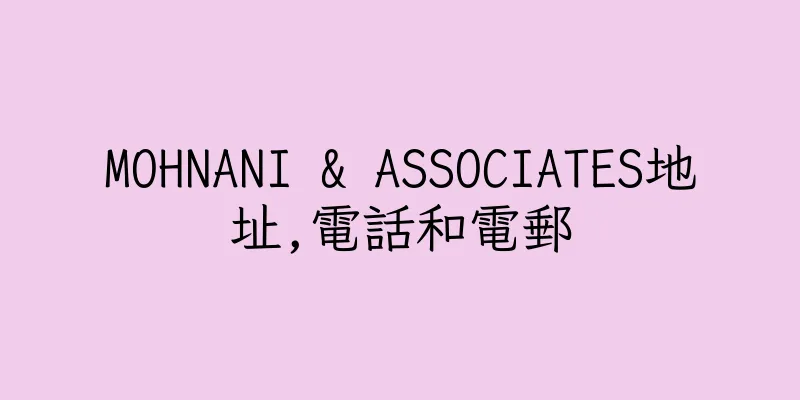 香港MOHNANI & ASSOCIATES地址,電話和電郵
