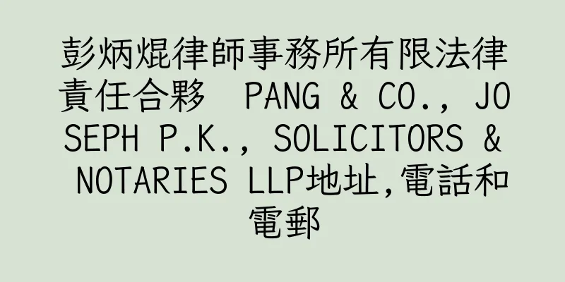 香港彭炳焜律師事務所有限法律責任合夥  PANG & CO., JOSEPH P.K., SOLICITORS & NOTARIES LLP地址,電話和電郵