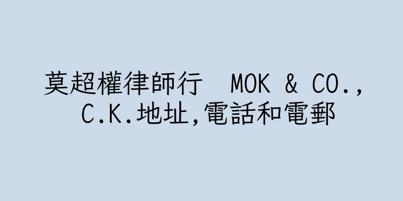香港莫超權律師行  MOK & CO., C.K.地址,電話和電郵