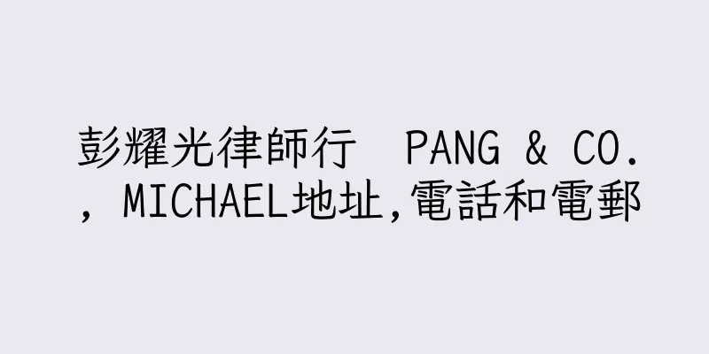 香港彭耀光律師行  PANG & CO., MICHAEL地址,電話和電郵