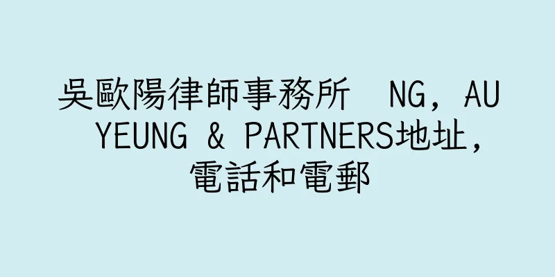 香港吳歐陽律師事務所  NG, AU YEUNG & PARTNERS地址,電話和電郵