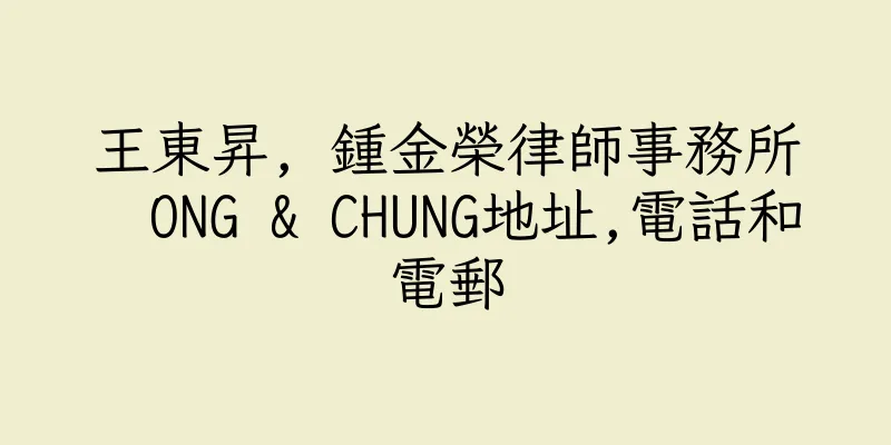 香港王東昇, 鍾金榮律師事務所  ONG & CHUNG地址,電話和電郵