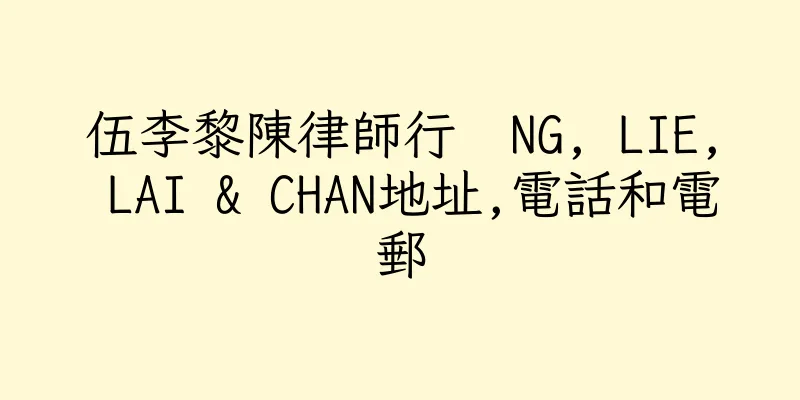 香港伍李黎陳律師行  NG, LIE, LAI & CHAN地址,電話和電郵