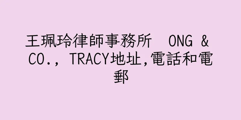 香港王珮玲律師事務所  ONG & CO., TRACY地址,電話和電郵
