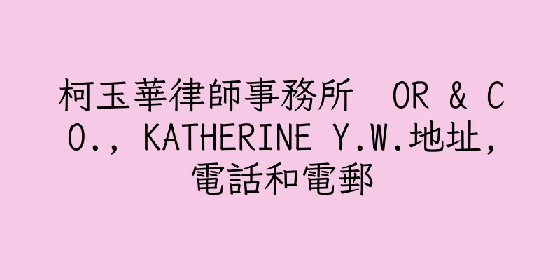 香港柯玉華律師事務所  OR & CO., KATHERINE Y.W.地址,電話和電郵