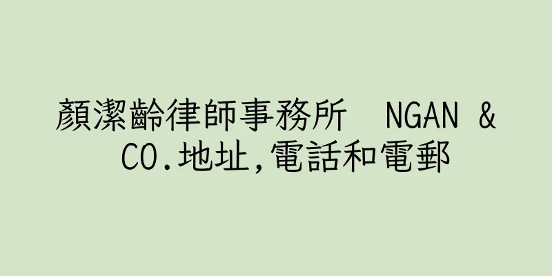 香港顏潔齡律師事務所  NGAN & CO.地址,電話和電郵