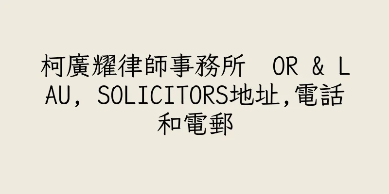 香港柯廣耀律師事務所  OR & LAU, SOLICITORS地址,電話和電郵