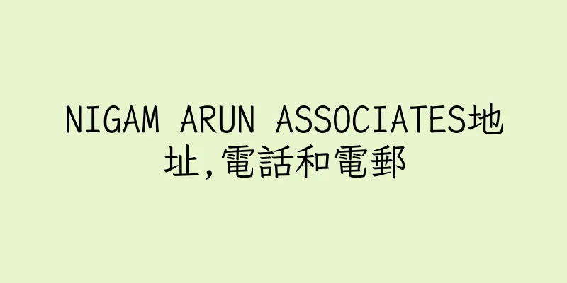 香港NIGAM ARUN ASSOCIATES地址,電話和電郵