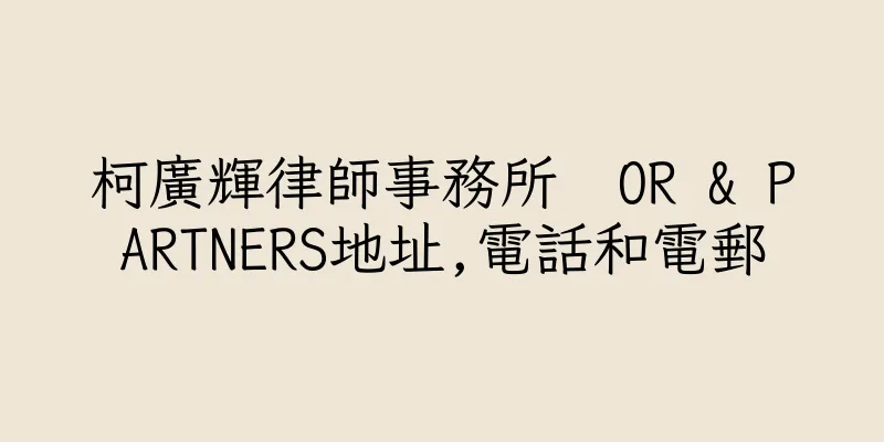 香港柯廣輝律師事務所  OR & PARTNERS地址,電話和電郵