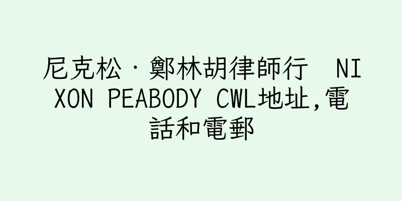香港尼克松‧鄭林胡律師行  NIXON PEABODY CWL地址,電話和電郵