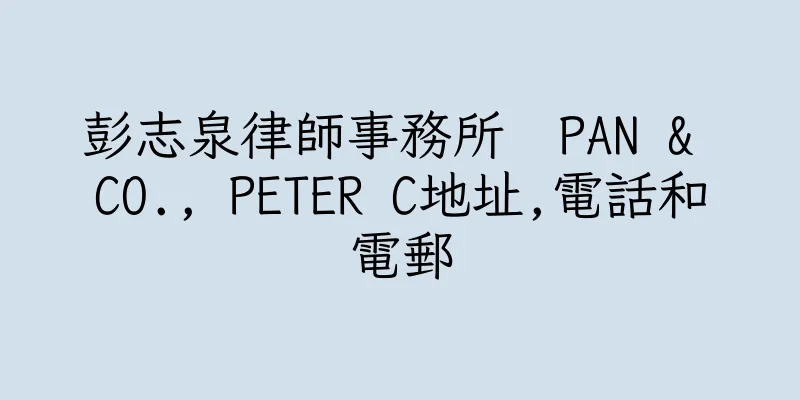 香港彭志泉律師事務所  PAN & CO., PETER C地址,電話和電郵