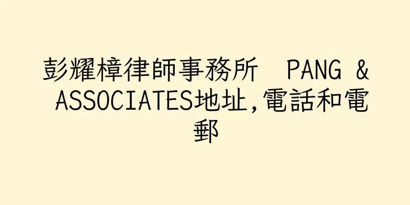 香港彭耀樟律師事務所  PANG & ASSOCIATES地址,電話和電郵