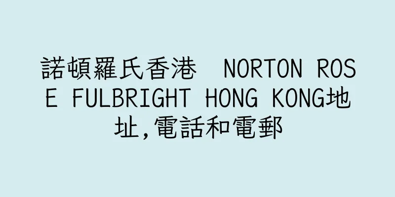 香港諾頓羅氏香港  NORTON ROSE FULBRIGHT HONG KONG地址,電話和電郵