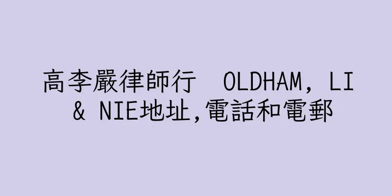 香港高李嚴律師行  OLDHAM, LI & NIE地址,電話和電郵